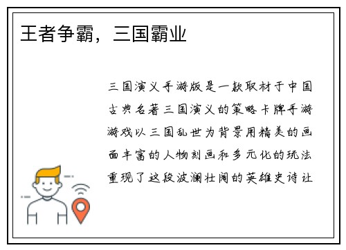 王者争霸，三国霸业