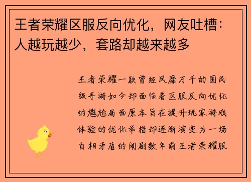 王者荣耀区服反向优化，网友吐槽：人越玩越少，套路却越来越多