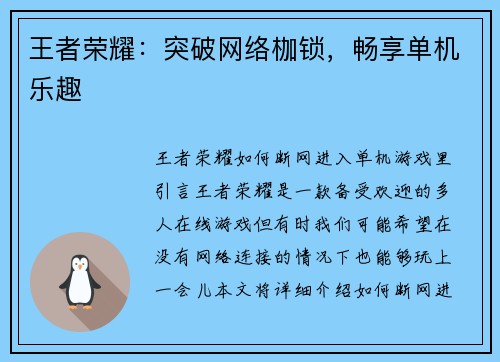 王者荣耀：突破网络枷锁，畅享单机乐趣