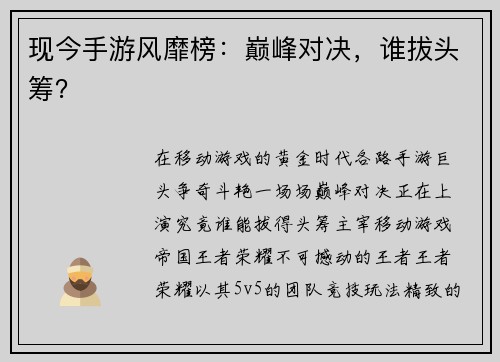 现今手游风靡榜：巅峰对决，谁拔头筹？