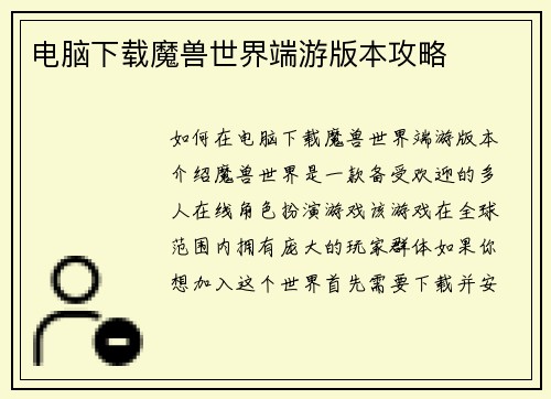 电脑下载魔兽世界端游版本攻略