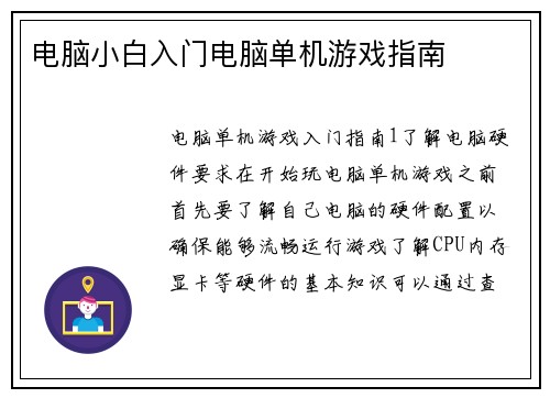 电脑小白入门电脑单机游戏指南