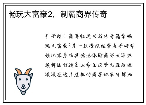畅玩大富豪2，制霸商界传奇