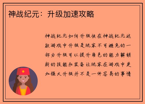 神战纪元：升级加速攻略