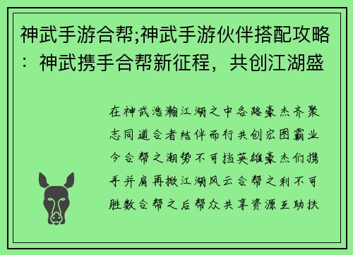 神武手游合帮;神武手游伙伴搭配攻略：神武携手合帮新征程，共创江湖盛世谱新章