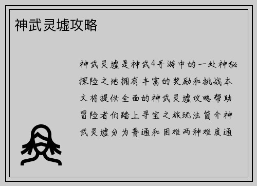 神武灵墟攻略