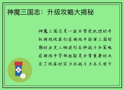 神魔三国志：升级攻略大揭秘