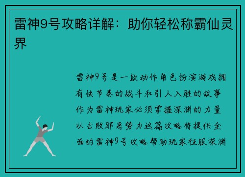 雷神9号攻略详解：助你轻松称霸仙灵界