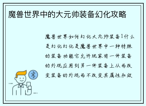 魔兽世界中的大元帅装备幻化攻略