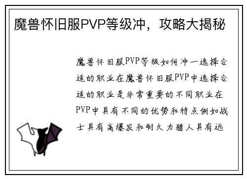 魔兽怀旧服PVP等级冲，攻略大揭秘